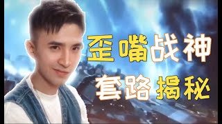 【思维黑洞01】歪嘴战神套路揭秘 小白爽文节奏分析