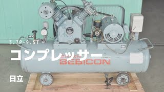 【機械の転職】コンプレッサー 日立 3.7P-9.5T 動作確認 中古販売 2903