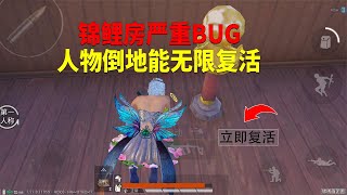 新版本最严重的bug！在锦鲤房可以无限复活？