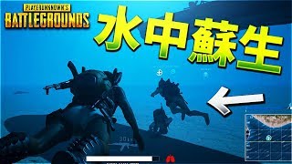 【PUBG】りきとーちゃんのキスで水中蘇生【KUN】