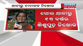 ସୋର ଥାନାରୁ ୧୩ ବର୍ଷର ନାବାଳକ ନିଖୋଜ | 13- Year Old Boy Goes Missing From Soro Police Station