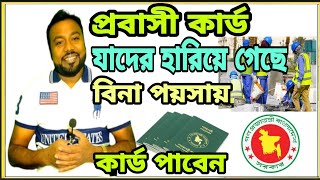 প্রবাসী কল্যাণ কার্ড যাদের হারিয়ে গেছে তারা বিনা পয়সায় কার্ড পাবেন