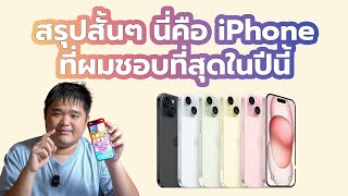 สรุปสั้นๆ iPhone รุ่นที่ผมอยากแนะนำในปีนี้ - iPhone 15