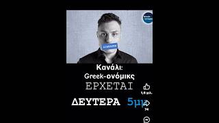 Αύριο όλοι στο κανάλι του ! #mindlab