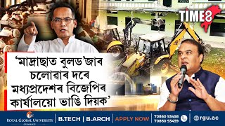 মাদ্ৰাছাত বুলড''জাৰ চলোৱাৰ বিৰোধিতা কৰি গৌৰৱ গগৈৰ বিস্ফোৰণ