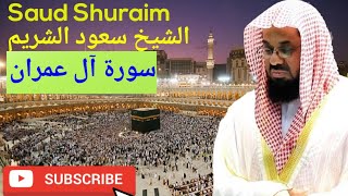 Surah Al-Imran, Saud Al-Shuraim, سورة آل عمران, الشيخ سعود الشريم, #saudalshuraim #quran #recitation