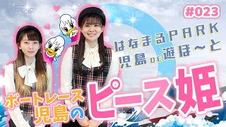 「はなまるPARK児島DE遊ぼ～と」第23回 ピース姫