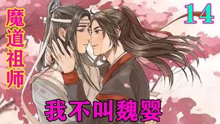 《魔道祖师》之我不叫魏婴14集温安听到这急忙的与蓝忘机前去看望。房里阿月的母亲温婆婆眼眶红肿的抱着自己的小外孙，小孩还在他外婆的怀里大哭，怎么哄都不行。#忘羡#魔道祖师#蓝忘机#魏无羡