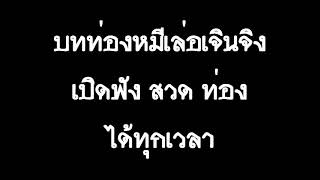 🎧 3D หมีเล่อเจินจิง 彌勒救苦真經 10 จบ แบบฟัง ท่อง สวด