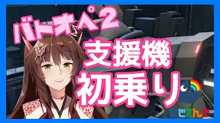 【バトオペ２】支援機初乗り【にじさんじフミ】