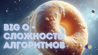 Большое О - ассимптотическая оценка сложности алгоритмов