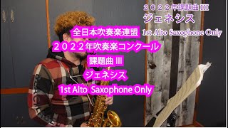 ジェネシス 【2022年課題曲III】 1stアルトサックスのみ作曲：鈴木英史　２０２２年吹奏楽コンクール