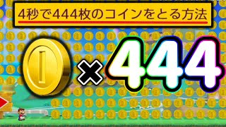 444枚のコインを4秒で取る方法がエグすぎたｗｗｗ【マリオメーカー2/マリメ2】