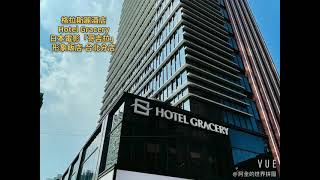 開箱格拉斯麗-台北～HOTEL GRACERY TAIPEI #hotelgracerytaipei #格拉斯麗台北