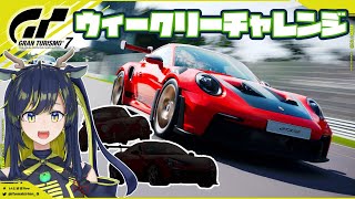 【GT7動画】なんとかポルシェ992だけでウィークリーチャレンジをクリアしてみたい！【暇木りん‣ジラ JP/EN Vtuber】