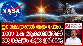 ആകാശത്തേക്ക് നാസയുടെ ഒരു കുഞ്ഞൻ നക്ഷത്രം കൂടെ | NASA Is Launching an Artificial Star