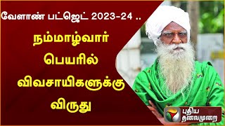 #BREAKING: வேளாண் பட்ஜெட் 2023-24 .. நம்மாழ்வார் பெயரில் விவசாயிகளுக்கு விருது | TN Budget | PTT