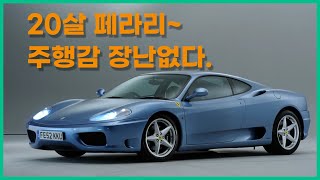 2003년 당시 3억!!! 진짜 집값 했던 차! 스무살 페라리 360.아직 살아있네~