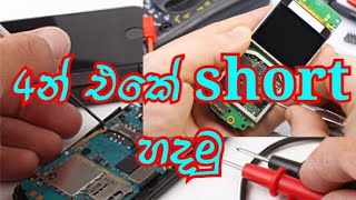 Mobile phone short how to fix සිංහලෙන්