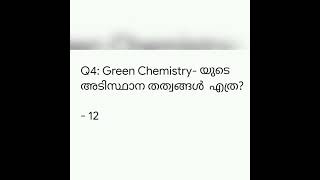 🟢എന്താണ് Green Chemistry/ ഹരിത രസതന്ത്രം🧪?? ചോദ്യങ്ങളിലൂടെ പഠിക്കാം 🙇‍♀️📚