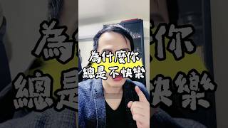 為什麼你總是不快樂 #正向思維 #正能量 #心理学 #小金老師 #情感 #感情 #人際關係 #溝通技巧 #快樂人生