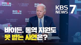 통역 지원도 못 받는 바이든…“정보 지원해야” 공화당도 분열 조짐 / KBS뉴스(News)