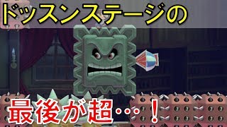 【マリオメーカー2】ドッスンステージの最後があまりにも気持ちよすぎたｗみんなでバトルはちょい鬼畜！？