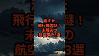 都市伝説！消えた飛行機の謎！未解決の航空事故3選 #都市伝説 #飛行機 #未解決事件