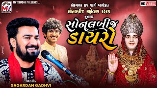 સોનલબીજ ડાયરો | Sagardan Gadhvi | Junagadh Sonalbij 2025 | Raj Gadhvi | Mv Studio