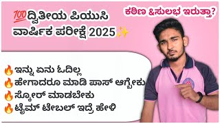 ದ್ವಿತೀಯ ಪಿಯುಸಿ ವಾರ್ಷಿಕ ಪರೀಕ್ಷೆ ಹೇಗಿರುತ್ತೆ, ಏನು ಓದಿಲ್ಲ, ಹೀಗಾದ್ರು ಮಾಡಿ ಪಾಸ್ ಆಗ್ಬೇಕು,2nd PUC exam 2025