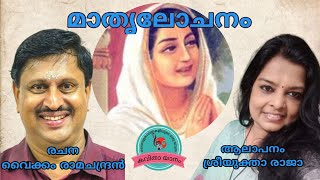 || മാതൃലോചനം || രചന : വൈക്കം രാമചന്ദ്രൻ || ആലാപനം : ശ്രീയുക്താ രാജാ