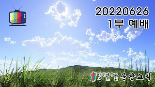 20220626 문창교회 1부 예배