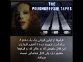 فیلم نوارهای پوگکپسی the poughkeepsie tapes 2007 short