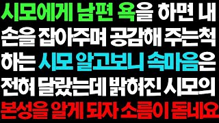 실화사연  시모의 두 얼굴을 알게 되자 소름이 돋았습니다 ㅣ라디오드라마ㅣ사이다사연ㅣ