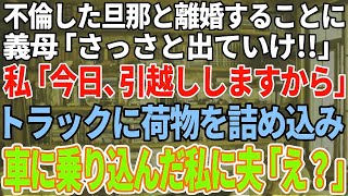 【スカッと感動】浮気した旦那と離婚。義母「さっさと出てけ！」私「今日引越し済ませますから」→荷物は引越しトラックにどんどん運び込まれ、最後に車に乗り込んだ私に夫「えっ？」【修羅場】