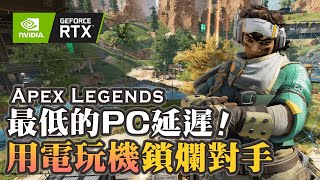 【Apex英雄】最低的PC延遲、用2萬2千元的電玩機開實況鎖爛對手!｜NVIDIA Reflex 低延遲技術