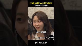 (선배)김아영 vs (신입)서혜원 무한 여우짓 배틀ㅋㅋㅋ #snl코리아시즌6