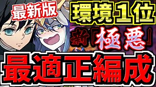 【環境1位の最新版】最適正！極悪チャレンジ周回！ワダツミ\u0026ヤマツミ×無一郎の最強テンプレ編成！代用・立ち回り解説！極悪生命体【パズドラ】