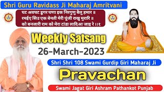 Weekly Satsang | Shri Guru Ravidass Maharaj Ji Amritvani | Swami Gurdip Giri Maharaj Ji Pravachan