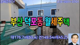 NO.694번. 부산 덕포동 월세주택  垈176.7㎡(53.4)建149.54㎡(45.2) 2층 스라브