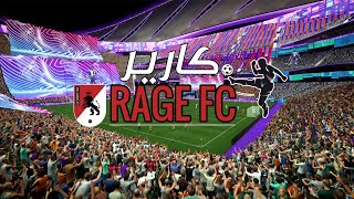 بداية من الصفر (1) RAGE FC !! نمط المهنة فيفا 22 كارير مود || نادي جديد يدخل الساحة