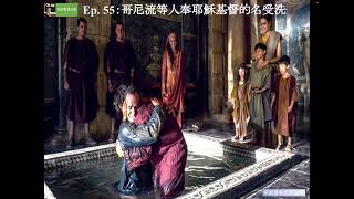 新約聖經故事 Ep. 55：哥尼流等人奉耶穌基督的名受洗 (使徒行傳10章17節至48節)