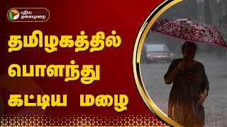 தமிழகத்தில் பொளந்து கட்டிய மழை | RAIN | TAMILNADU