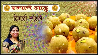 बिना पाकाचे आणि बिना तुपाचे रवा लाडू | Rava Ladu | Diwali Special | Sunita's Kitchen