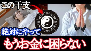 この干支、8月28日までに○○すると、2度とお金に苦労しない。暦を風水で解説。