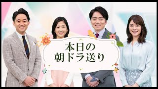 【おかえりモネ】桑子アナと高瀬アナ　本日の朝ドラ送り 8/30  高瀬アナ力説しすぎて。最後に噛んだ！(笑)