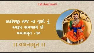 ઠાકોરજી વ્રજ ના વૃક્ષો નું સ્વરૂપ સમજાવે છે | વચનામૃત -૧૦ | પ્રભુ શ્રીગોપાલલાલજી ના વચનામૃત