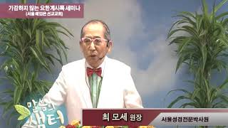 최모세 목사 “천하 만국의 권세와 그 영광을 아담에게서 넘겨받은 루시퍼” (마태복음 4:8-9) chtv 56.9