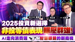 【財經慕House EP.309】2025投資新選擇 非投等債表現輾壓群雄 AI走向消費端 “智慧眼鏡”的新商機｜2025.01.11 科技達人 阿水哥股市分析師 劉彥良