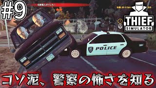 容赦なくパトカーで突っ込んでくるとは、海外の警察はすげぇや！【Thief Simulator ／ シーフシミュレーター】＃９